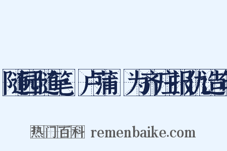 随园随笔·卢蒲嫳为齐庄报仇造句是什么意思的图片